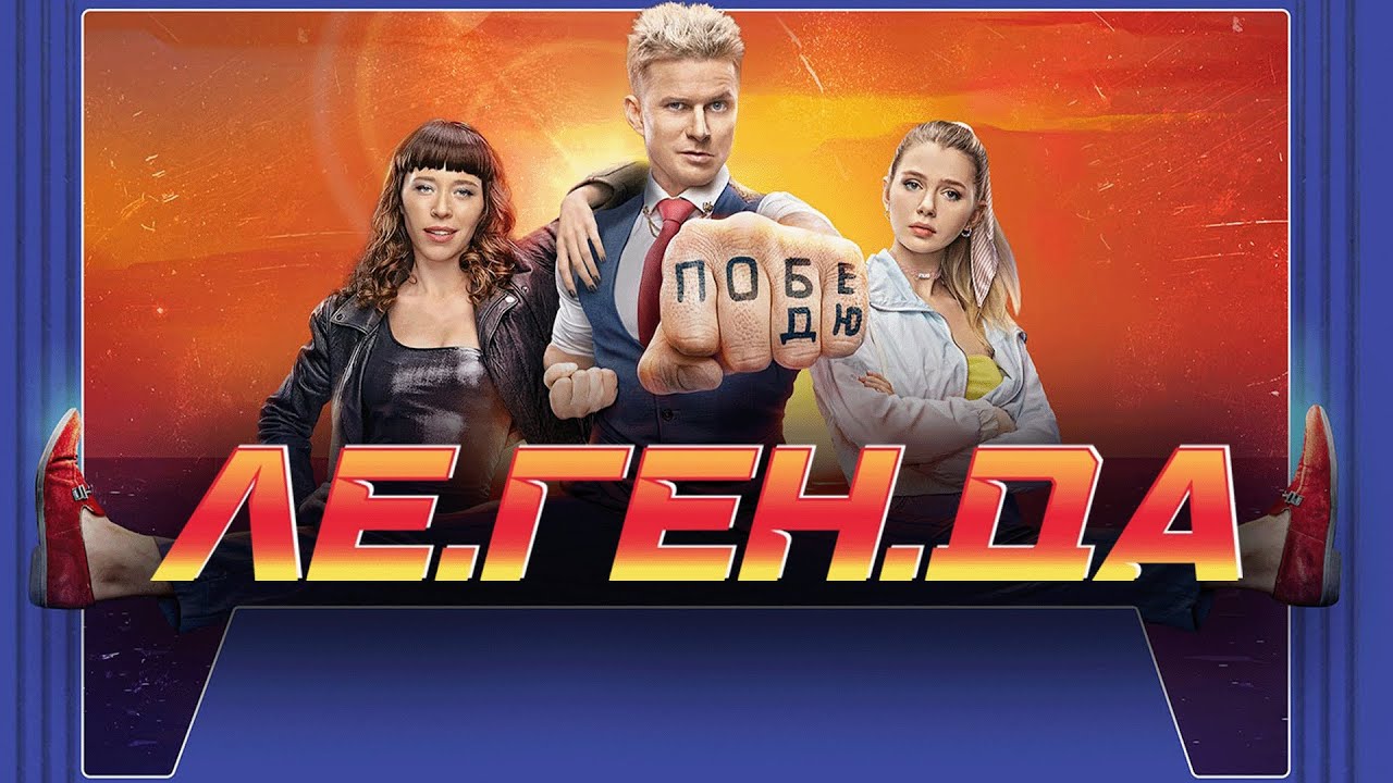 Сериал Ле.Ген.Да: ВСЕ СЕРИИ ПОДРЯД