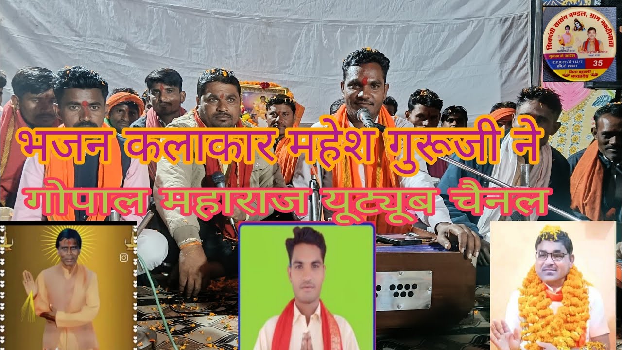 भजन कलाकार महेश गुरूजी ने गोपाल माहराज यूट्यूब 