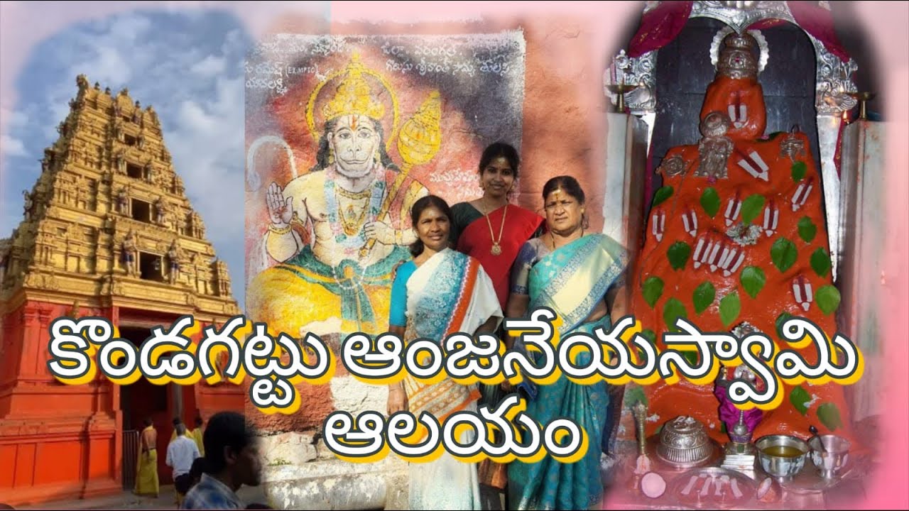 కొండగట్టు అంజనేయస్వామి ఆలయం 