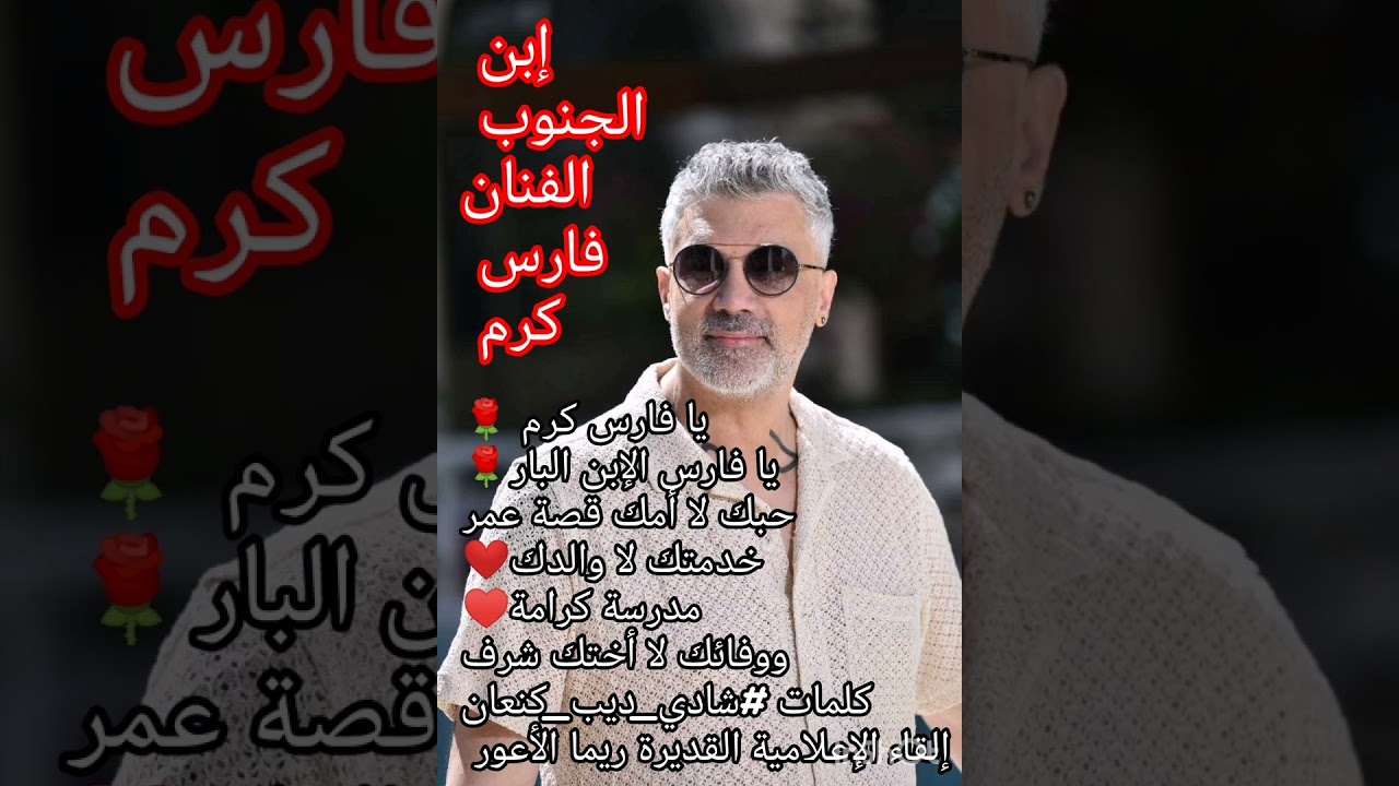#الفنان_فارس_كرم