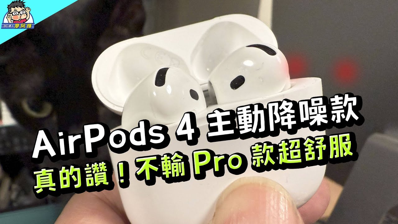 AirPods 4 主動降噪款開箱實測分享~ 最舒適最強大降噪耳機