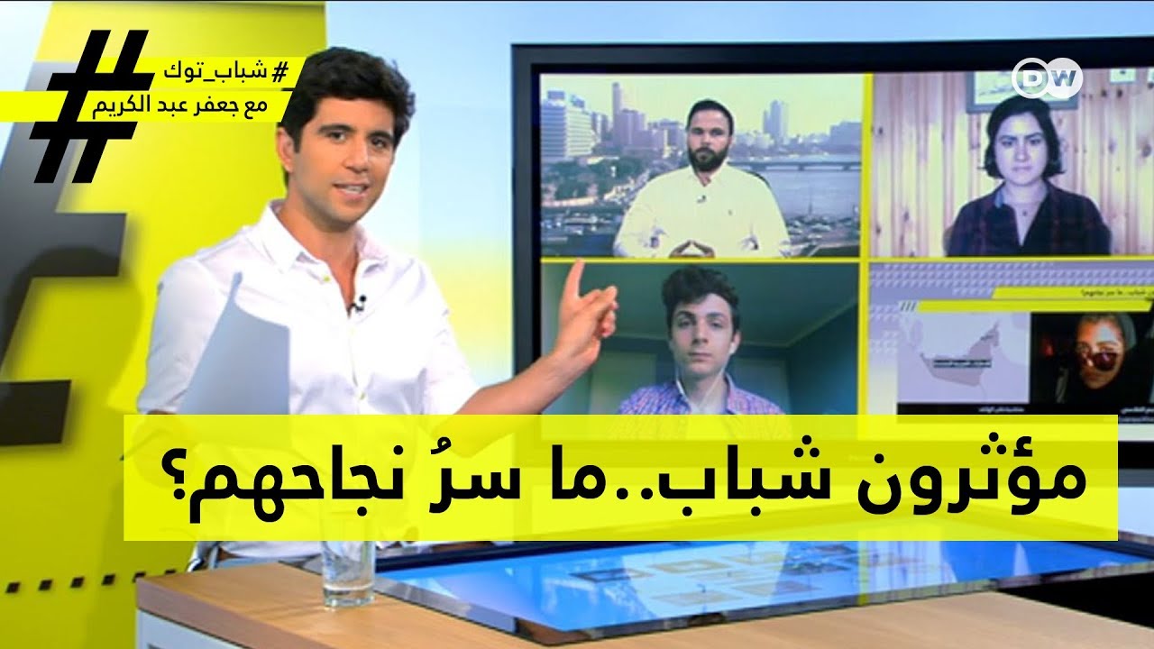مؤثرون شباب..ما سرُ نجاحِهم؟ | شباب توك