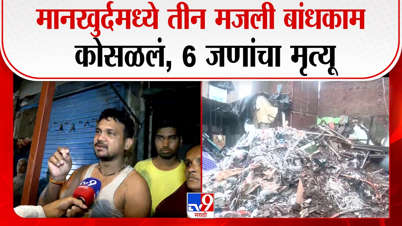 Mankhurd Building Collapse | मानखुर्दमध्ये तीन मजली बांधकाम कोसळलं,6 जणांचा मृत्यू
