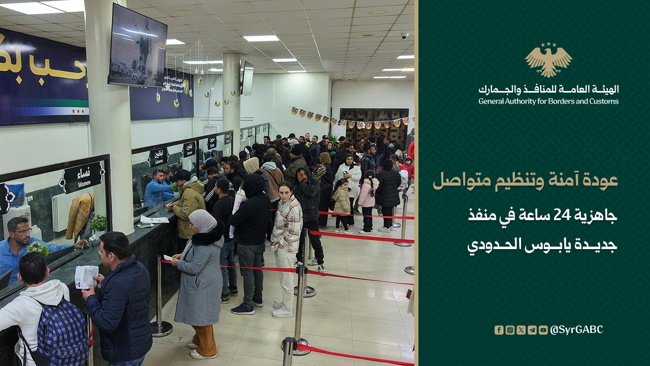 عودة آمنة على مدار الساعة.. جاهزيةٌ مستمرةٌ في منفذ جديدة يابوس الحدودي