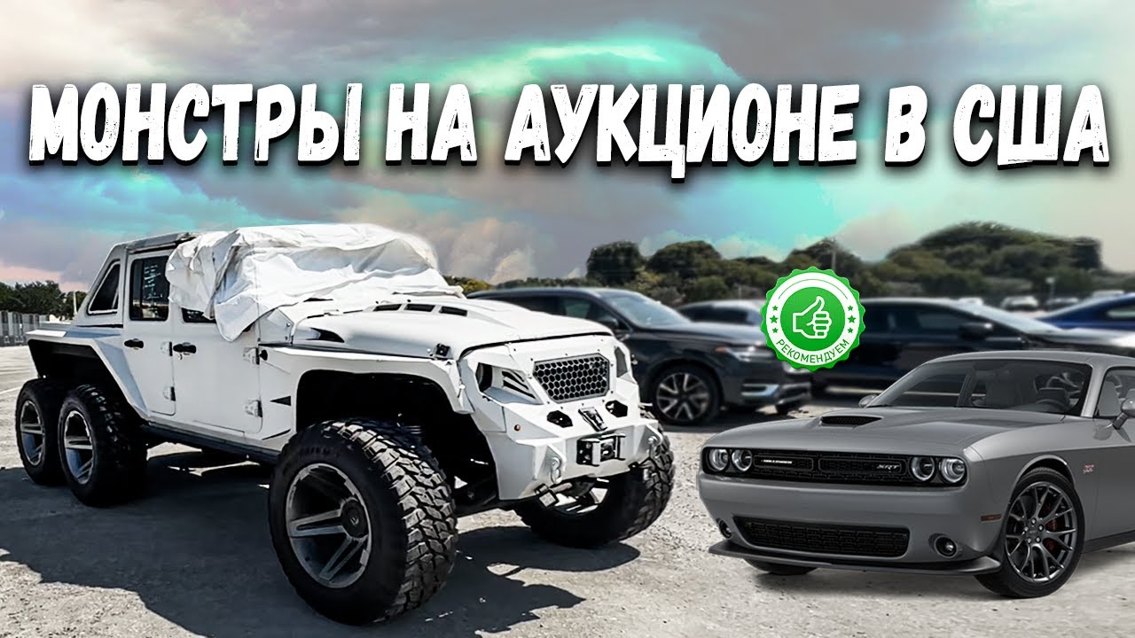 АВТО ИЗ США | ЦЕНЫ НА АУКЦИОНЕ COPART, МАРТ 2023 JEEP APOCALIPSIS 🔥