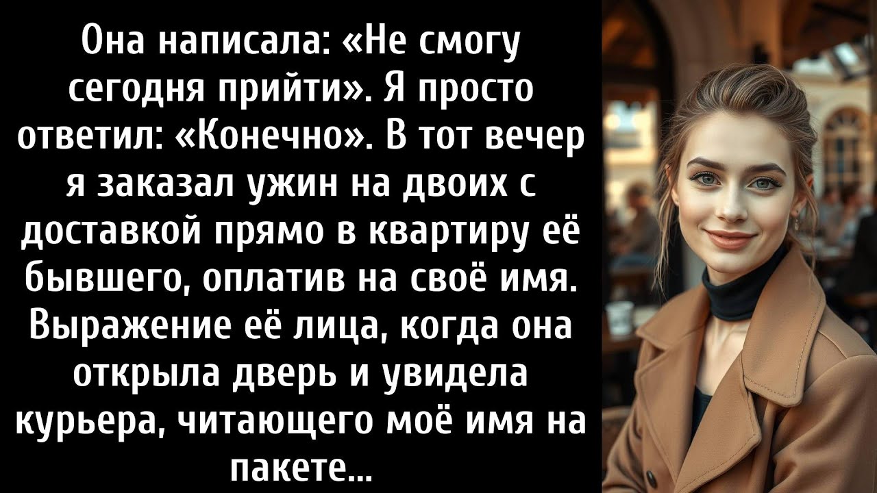 Она написала: «Не смогу сегодня прийти». Я просто ответил: «Конечно». В тот же вечер