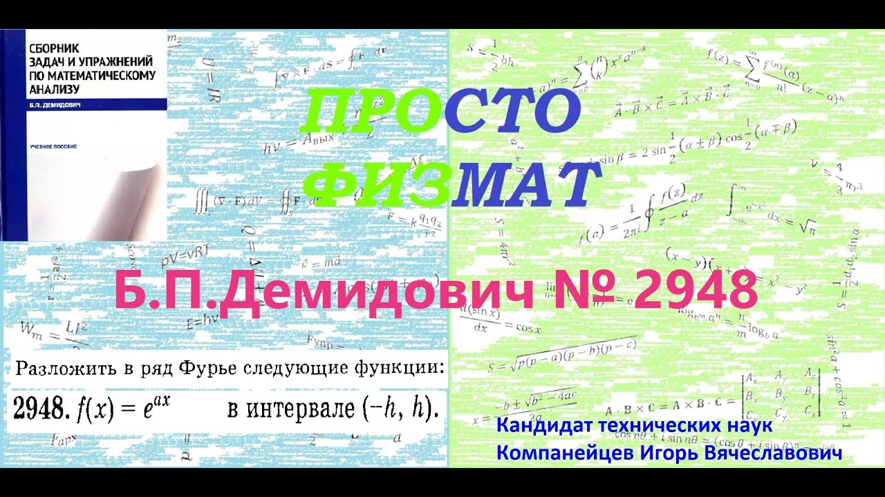 № 2948 из сборника задач Б.П.Демидовича (Ряды Фурье).