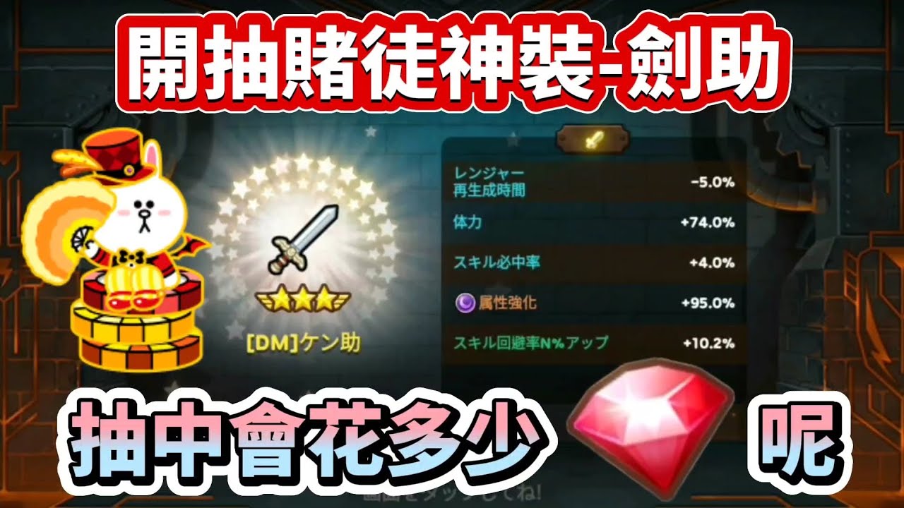 Line rangers × 迷宮飯｜合作裝備『暗裝加倍池』開抽！究竟要花多少紅寶石才能抽到劍助呢？