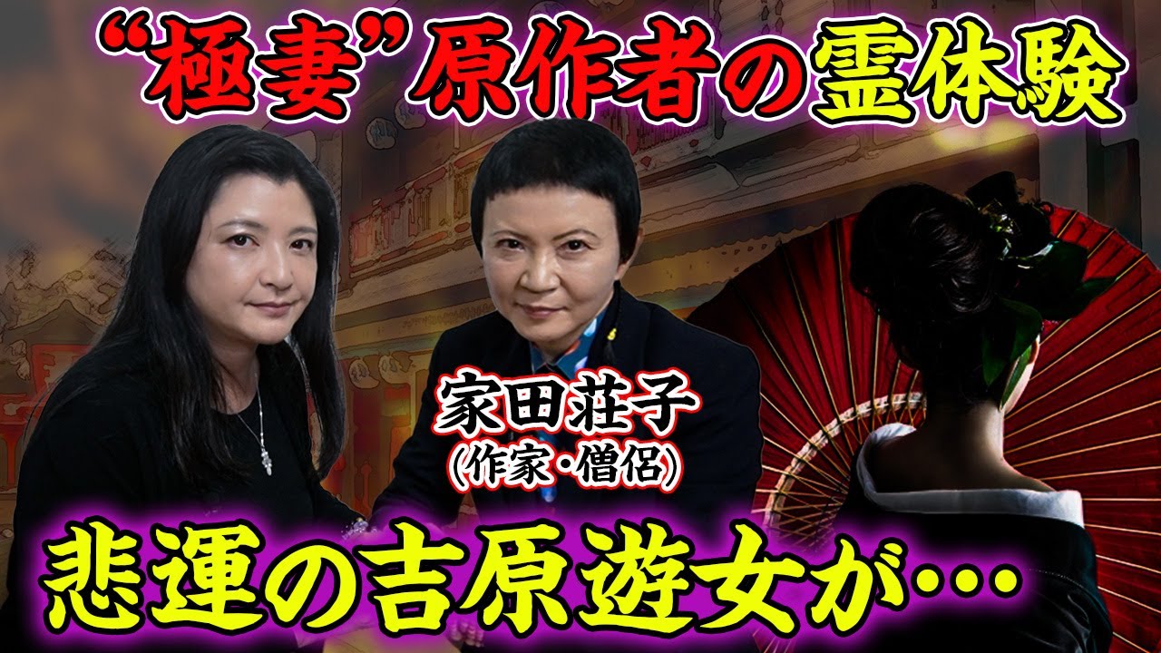 【霊体験】「極道の妻たち」原作者・家田荘子さんが語る「舞を見せてくれた“吉原遊女”の霊」との思い出