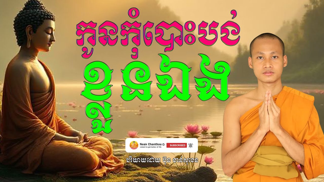 កូនកុំបោះបង់ខ្លួនឯង បរិយាយដោយ ប៊ុន ចាន់សុខេន Neak Chanthou