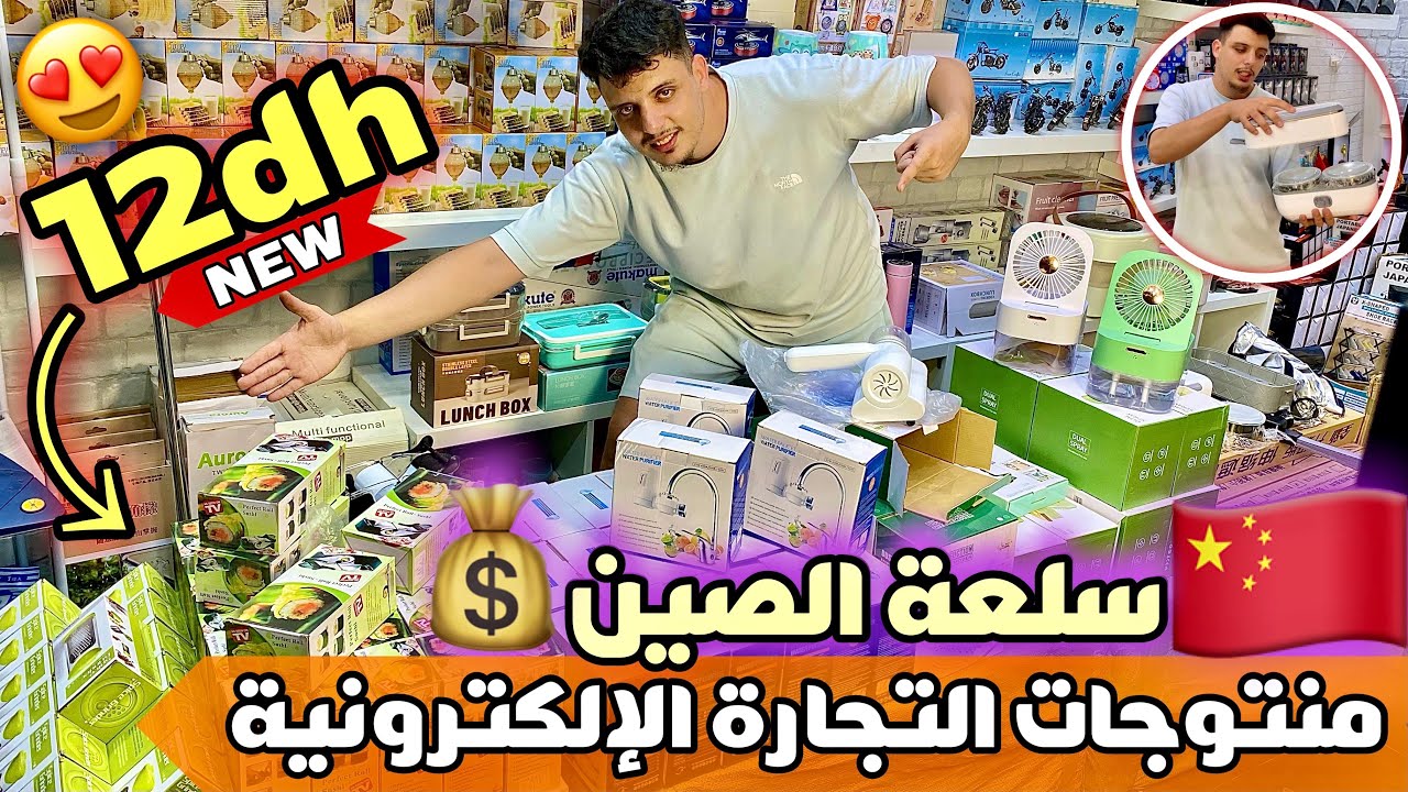 🚨جميع منتوجات التجارة الإلكترونية بأقل ثمن💰سلعة 20 درهم غير ب 12 درهم😱