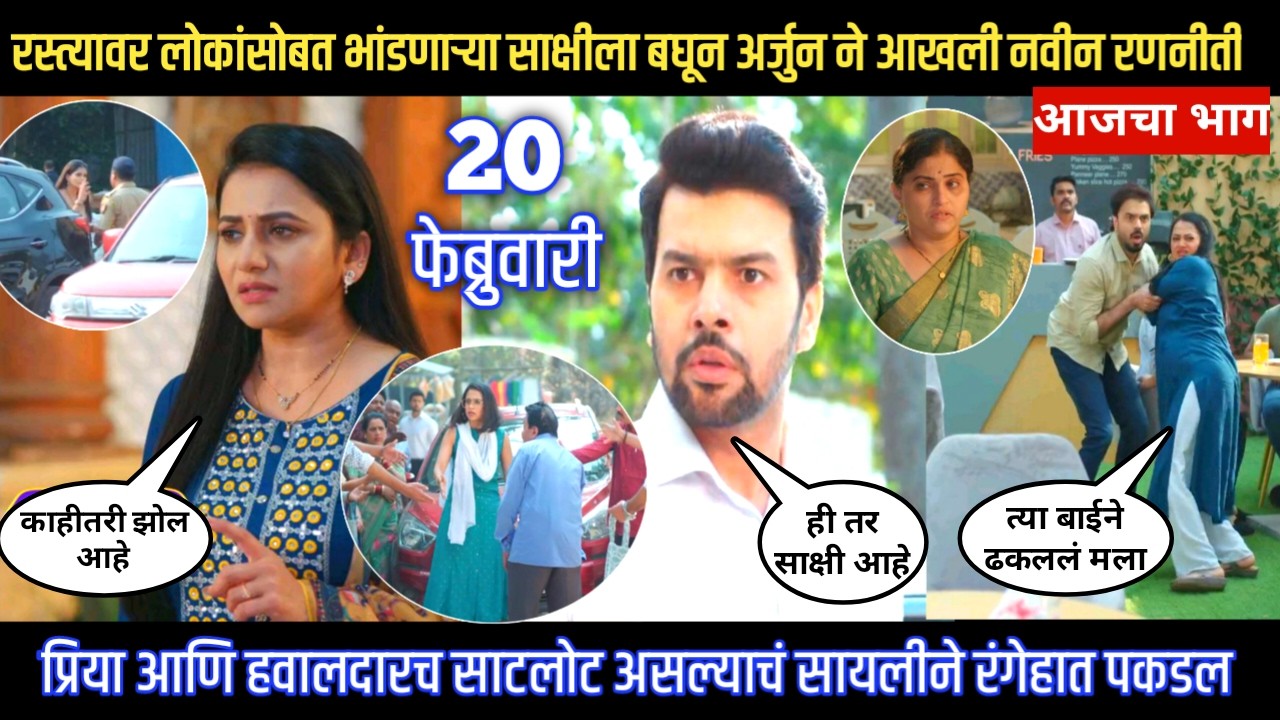 Tharla tar mag today episode रस्त्यावर लोकांसोबत भांडणाऱ्या साक्षीला बघून अर्जुन ने आखली नवीन रणनीती