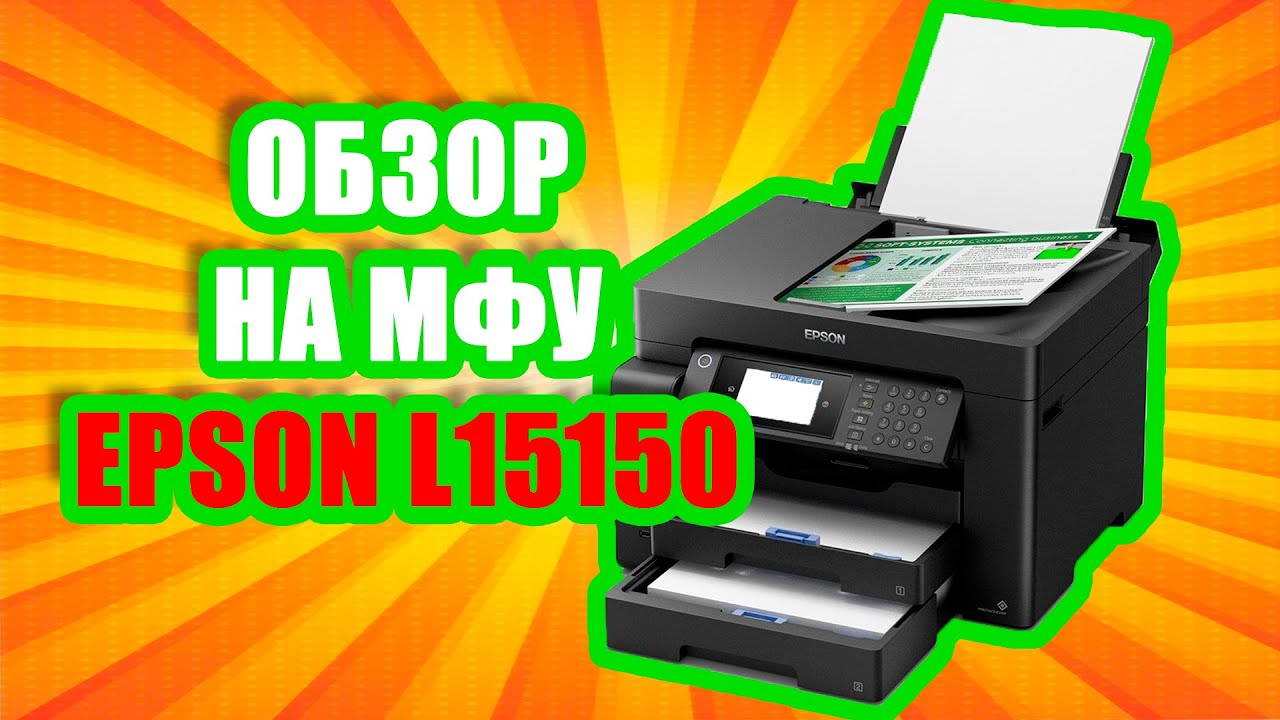 EPSON L15150 ОБЗОР МФУ эпсон