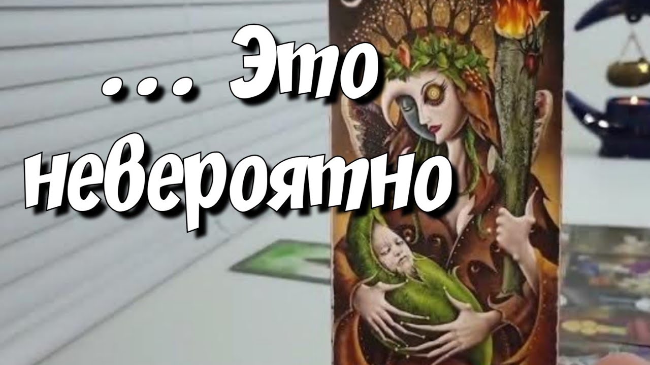 Эта ТАЙНА СКОРО откроется для Вас 🌞🌙 #новыйрасклад #таросейчас #раскладтаро