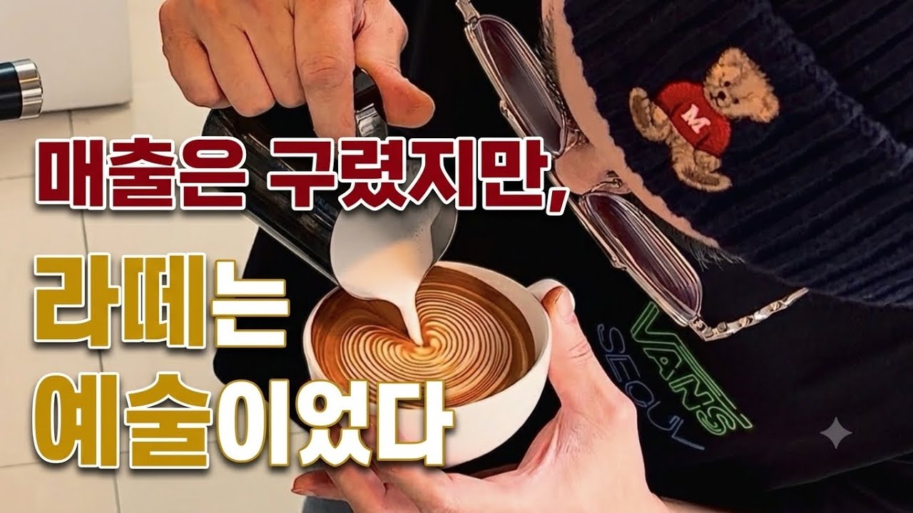 라떼아트 Latte art 가장 섬세한 순간들