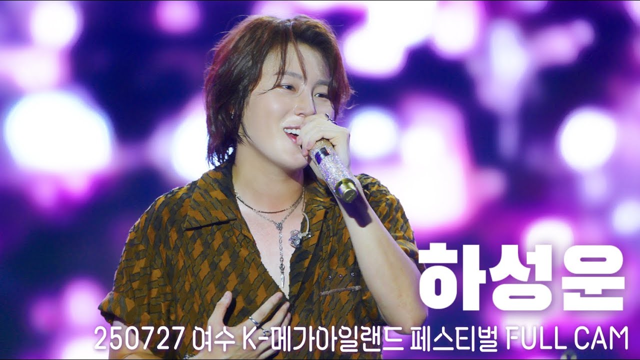 250727 하성운 여수 K-메가아일랜드 페스티벌 FULL CAM