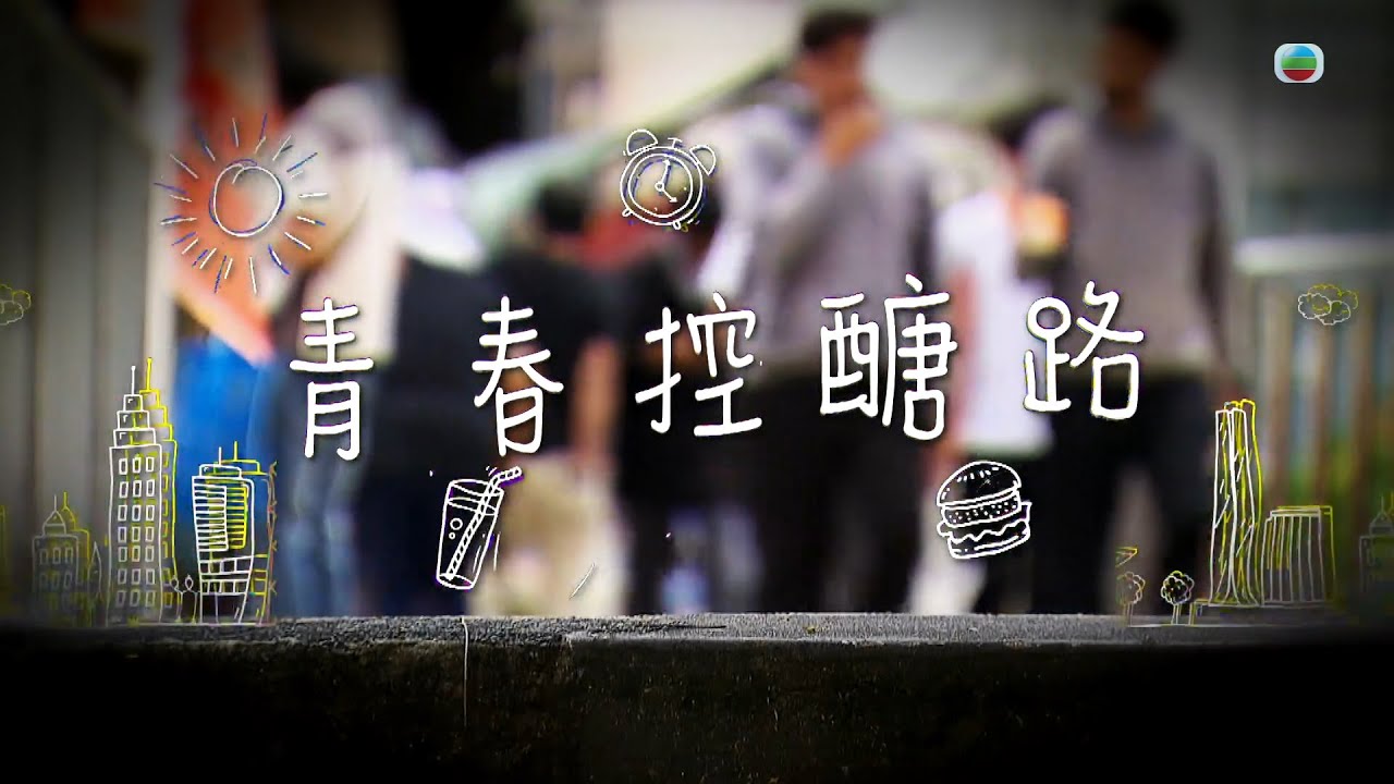 TVB 星期日檔案｜青春控醣路｜無綫新聞 TVB News
