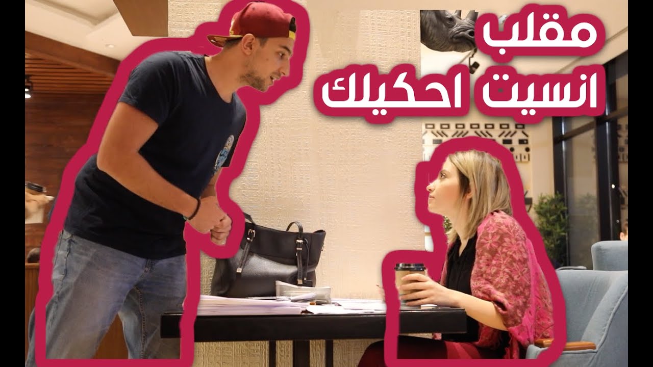 مقالب | الحلقة الحادية عشر: انسيت احكيلك.. - I Forgot To Tell You