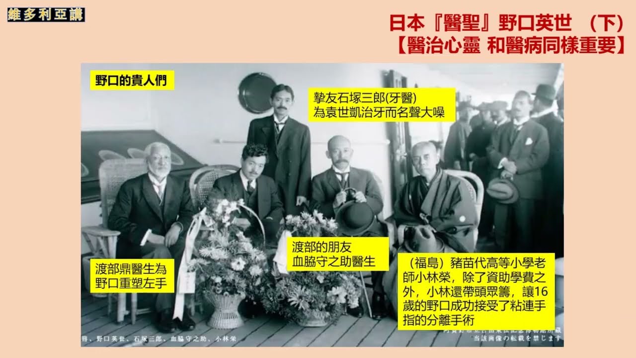 多圖：日本『醫聖』野口英世 【醫治心靈，和醫病同樣重要】（下）