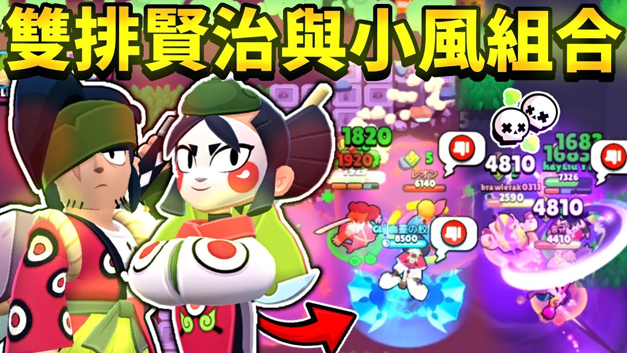 【荒野亂鬥】雙排賢治與小風組合😱兩個刺客玩起來如何呢？【Brawl Stars】雙人生死鬥 | Kaze | Kenji | 波浪形態 | 刃之國大戰