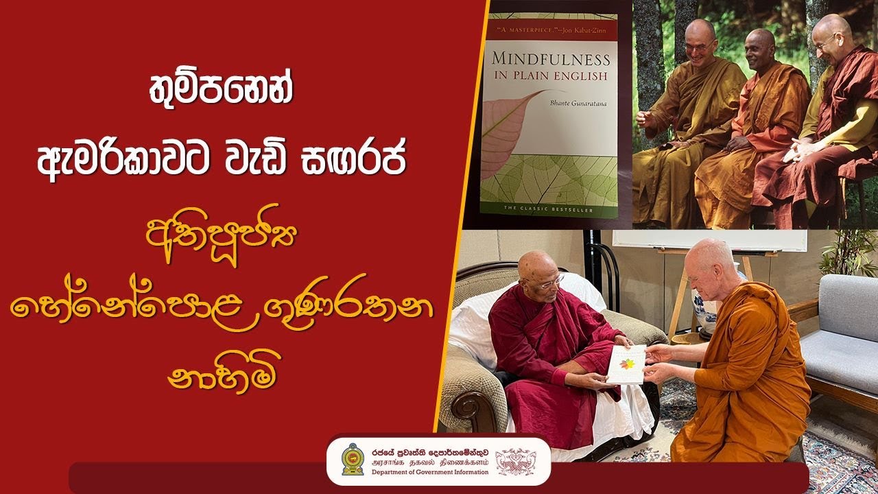 තුම්පනෙන් ඇමරිකාවට වැඩි සඟරජ - අතිපූජ්‍ය හේනේපොළ ගුණරතන නාහිමි