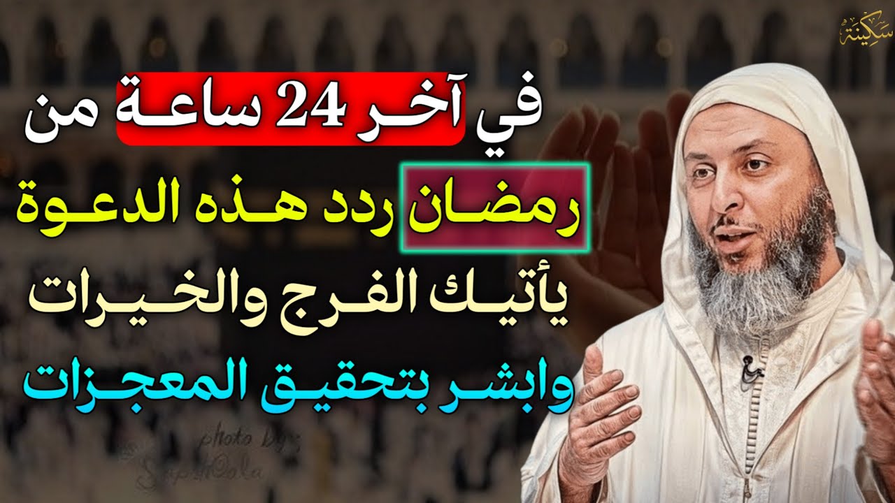 في آخر 24 ساعة من رمضان ردد هذه الدعوة يأتيك الفرج والخيرات وابشر بتحقيق المعجزات..