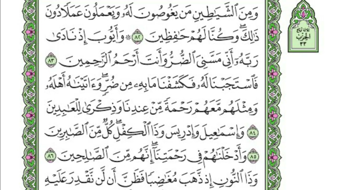 تفسير سورة الأنبياء  | الربع الاخير من قوله تعالى ( وأيوب إذ نادى ربه  ... )   |  صلاح الدين الازهري