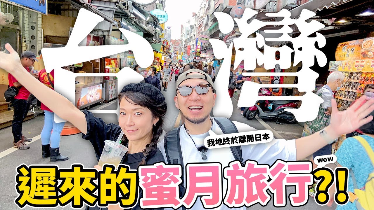 台灣！我們來了🔥！遲來的蜜月旅行嗎😍？！台灣北部👑皇冠海岸觀光數天遊起動！