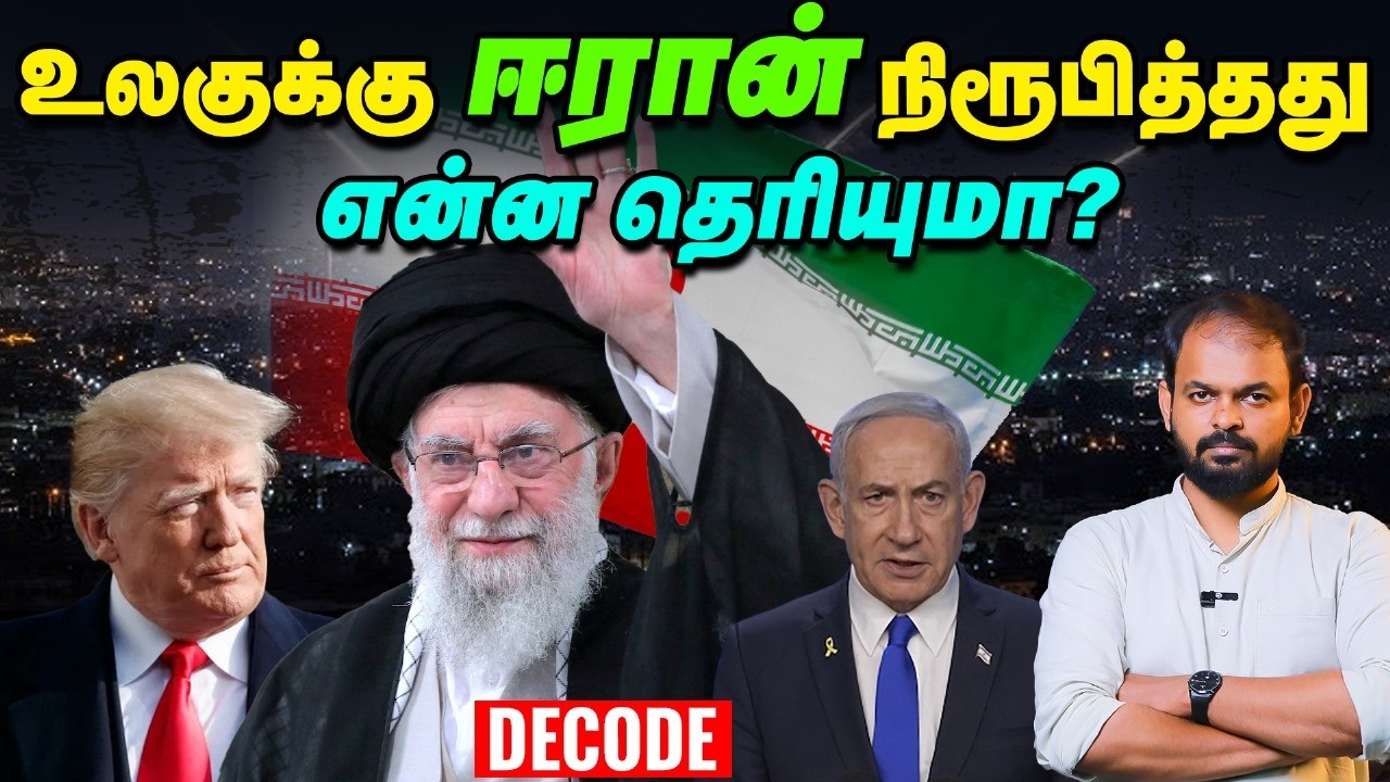 Israel vs Iran conflict : ஈரான் சறுக்கியதா சாதித்ததா? | Decode