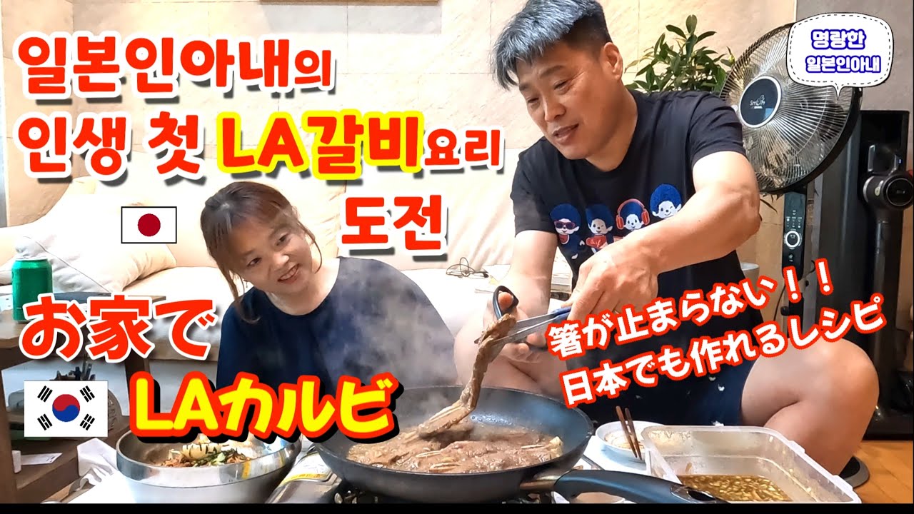 【한일부부/日韓夫婦】일본인아내의 인생 첫 LA갈비요리 도전🤗 명랑한 일본인아내
