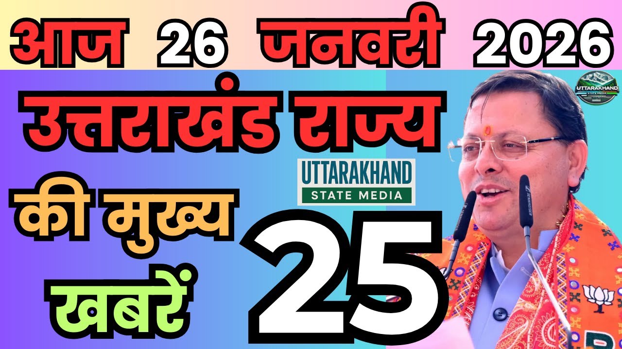 21 January 2026 UK News Uttarakhand Ki Taja Khabar Mukhya Samachar Uttarakhand samachar UK News