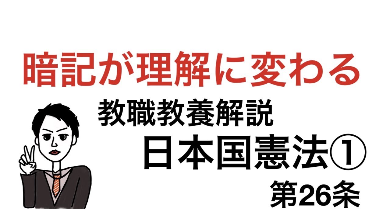 教職教養解説　日本国憲法① 　暗記が理解に変わる　教員採用試験対策