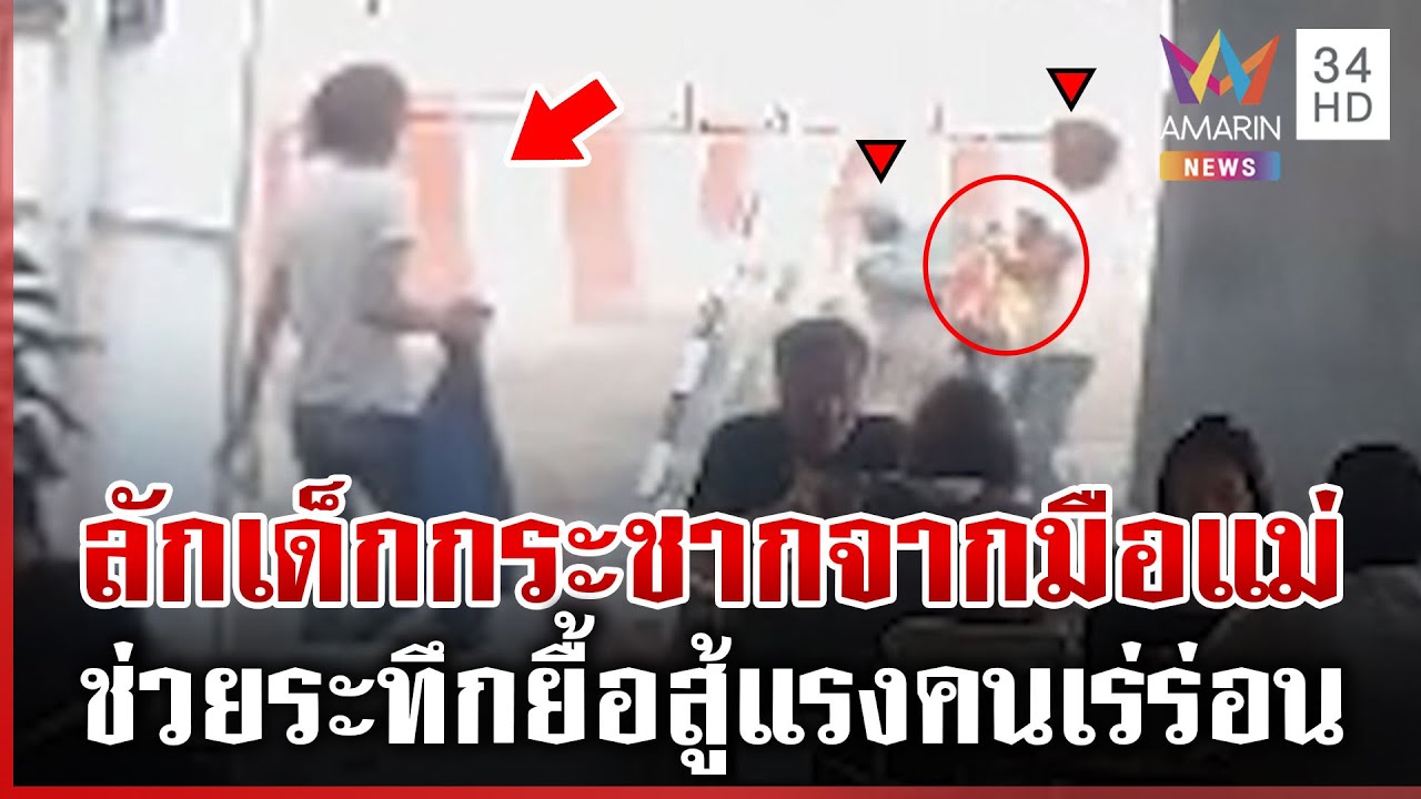 ภัยสังคม! คนเร่ร่อนลักเด็กกลางวันแสกๆ ชาวบ้านช่วยระทึก | ทุบโต๊ะข่าว | 04/02/69