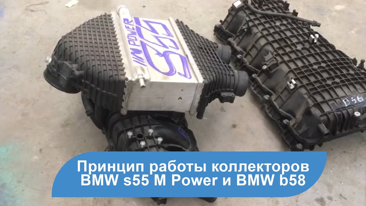 Принцип работы коллекторов BMW s55 M Power и BMW b58