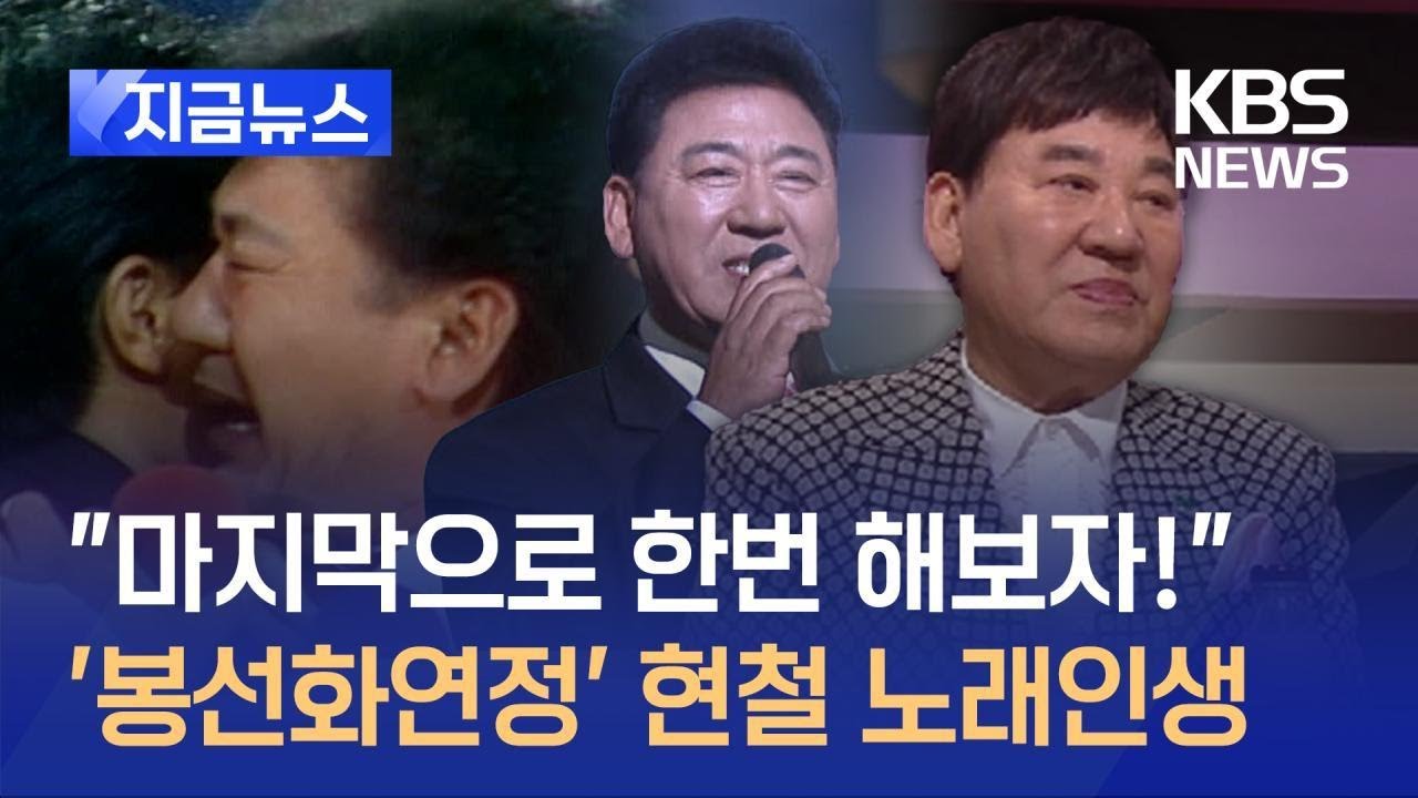 [지금뉴스] 가수 현철, 생전 마지막 방송 “사랑해주셔서 감사합니다” / KBS 2024.07.16.