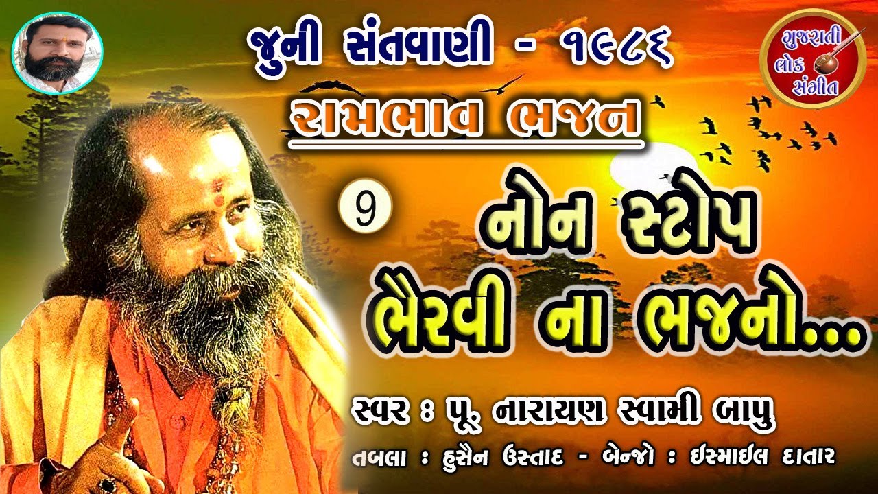 Non stop ભૈરવી | narayan swami Bhajan | નારાયણ સ્વામી | જૂની સંતવાણી 1986 Pt 09 |@GujaratiLokSangeet