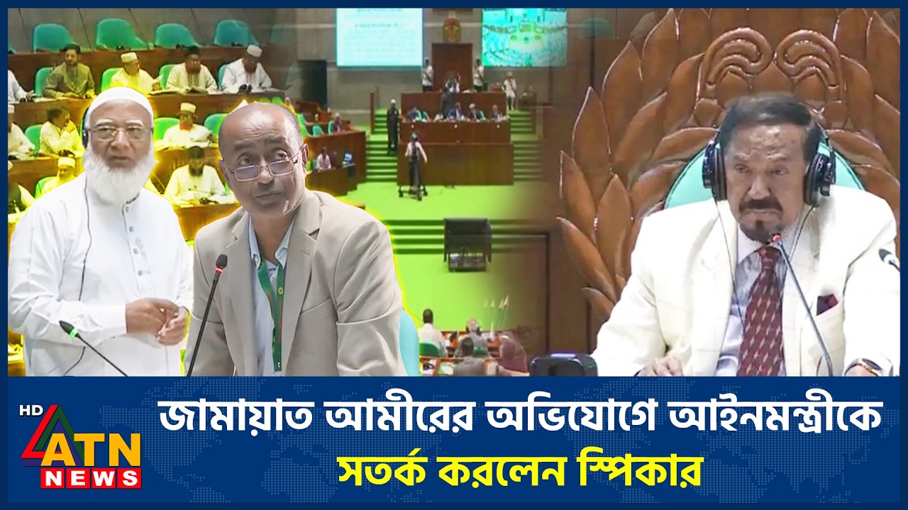 জামায়াত আমীরের অভিযোগে আইনমন্ত্রীকে সতর্ক করলেন স্পিকার | Bangladesh Parliament | ATN News
