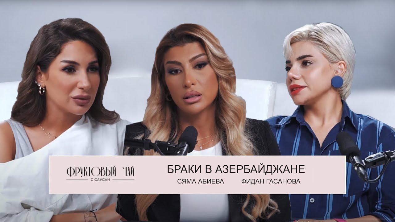 БРАКИ В АЗЕРБАЙДЖАНЕ|про семью, ценности и измены| ФРУКТОВЫЙ ЧАЙ С САУСАН