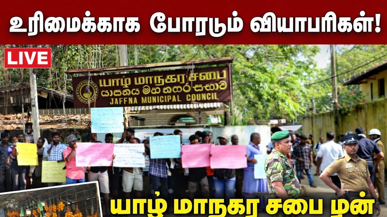 🔴 முடங்கியது யாழ் மானரகசபை தான் பிரபல்யம் ஆவதற்கு ஏழை வியாபாரிகளின் வயிற்றில் அடிப்பதா  