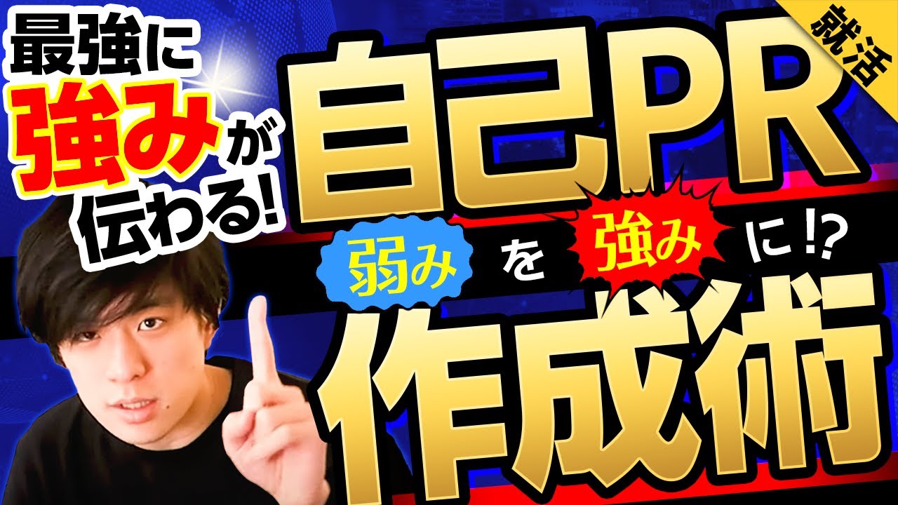 【内定者はこう言った！】面接でベストな「強み、弱み」の答え方を元三菱商事サスケが教えます。ー長所も短所も言い方次第ー