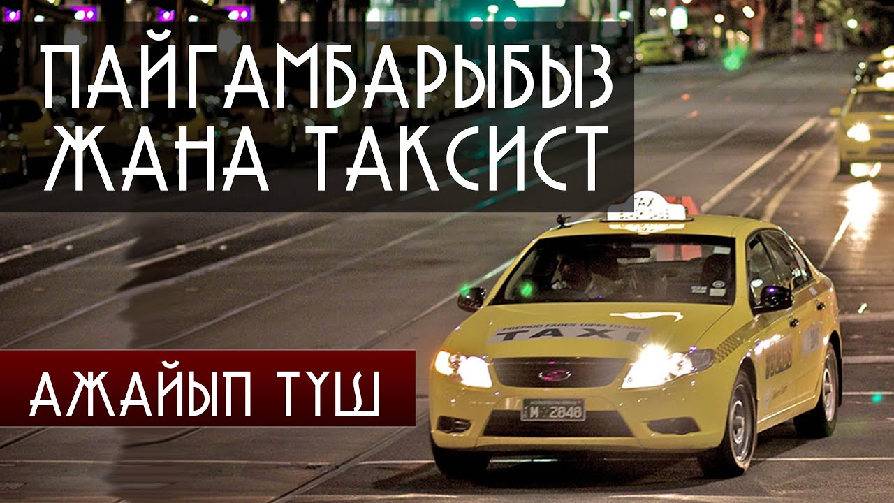ПАЙГАМБАРЫБЫЗ ЖАНА ТАКСИСТ / АЖАЙЫП ТҮШ ОКУЯСЫ