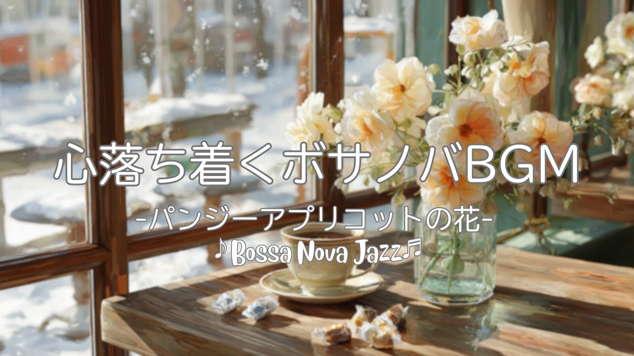 【ボサノバBGM】心落ち着く | パンジーアプリコットの花 | Bossa Nova Jazz | カフェ＆リラックスBGM【作業/勉強/読書/BGM/ work & study】