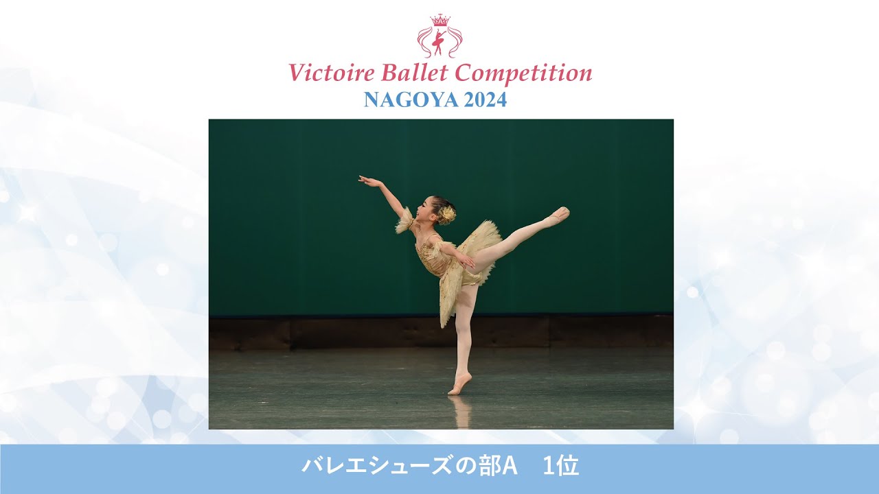 【第9回Vコン名古屋2024】バレエシューズの部A 1位