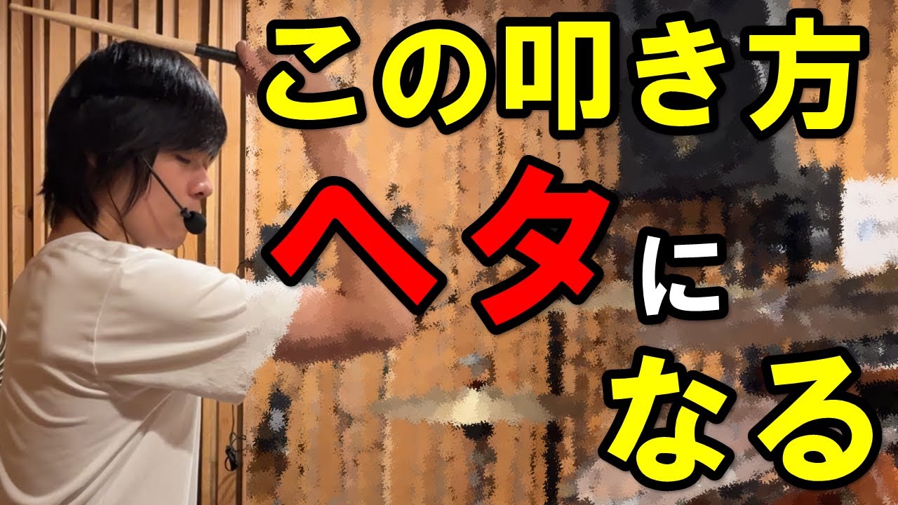 練習するほど下手になる！やってはいけないドラムの叩き方ランキング【ドラム講座】