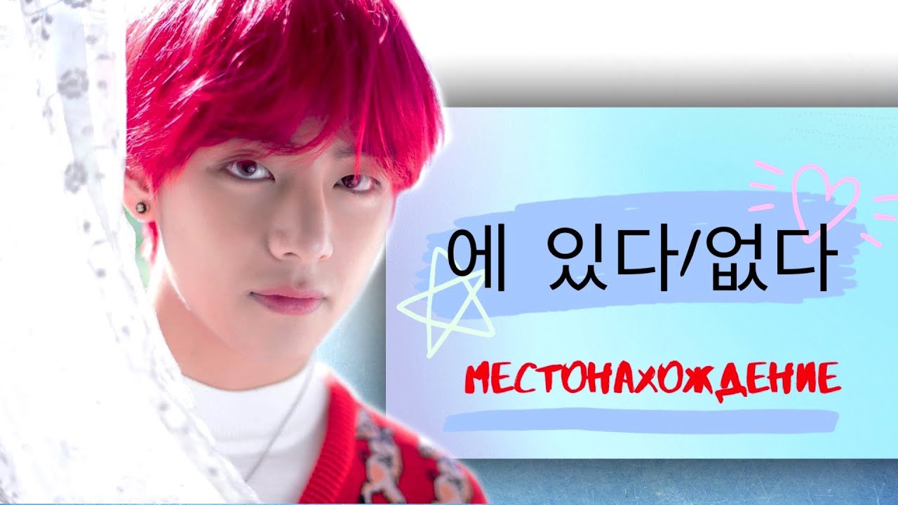 Корейский язык:  [Местонахождение(Где?) - Гр: 에 있다/없다]