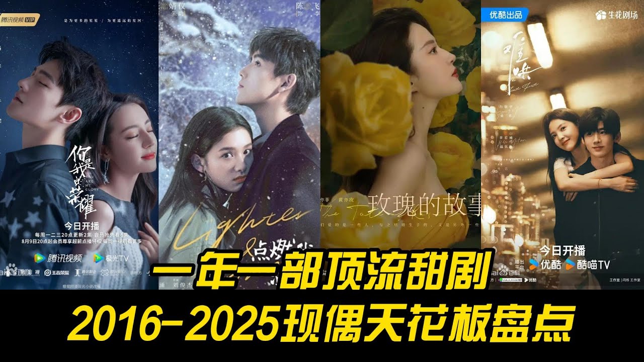 一年一部顶流甜剧！2016 2025现偶天花板盘点｜全程高甜、颜值爆表！