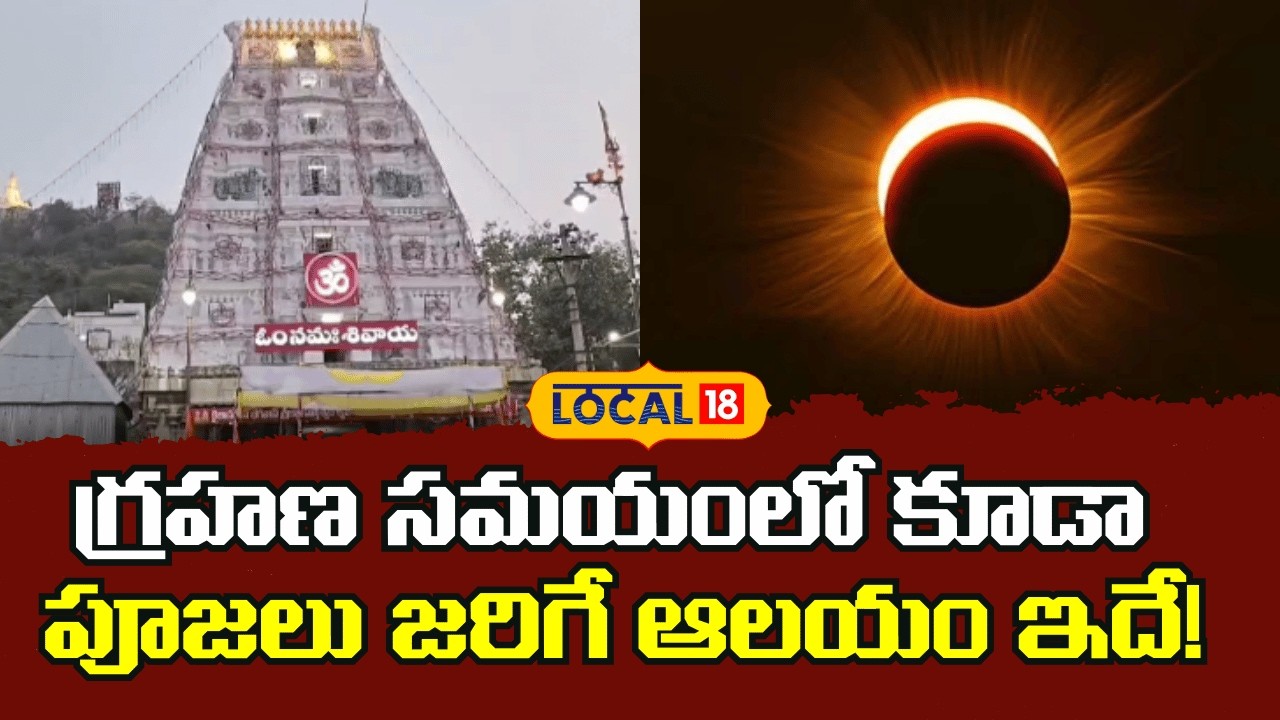 This Temple Allows Darshan Even During Eclipse | గ్రహణ సమయంలో కూడా పూజలు జరిగే ఆలయం ఇదే! |#local18v