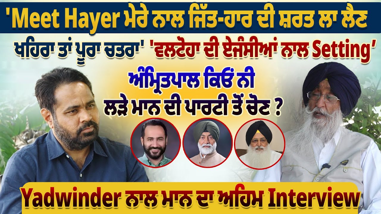 'Meet Hayer ਮੇਰੇ ਨਾਲ ਜਿੱਤ-ਹਾਰ ਦੀ ਸ਼ਰਤ ਲਾ ਲੈਣ, ਖਹਿਰਾ ਤਾਂ ਪੂਰਾ ਚਤਰਾ', Yadwinder ਨਾਲ ਮਾਨ ਦਾ Interview