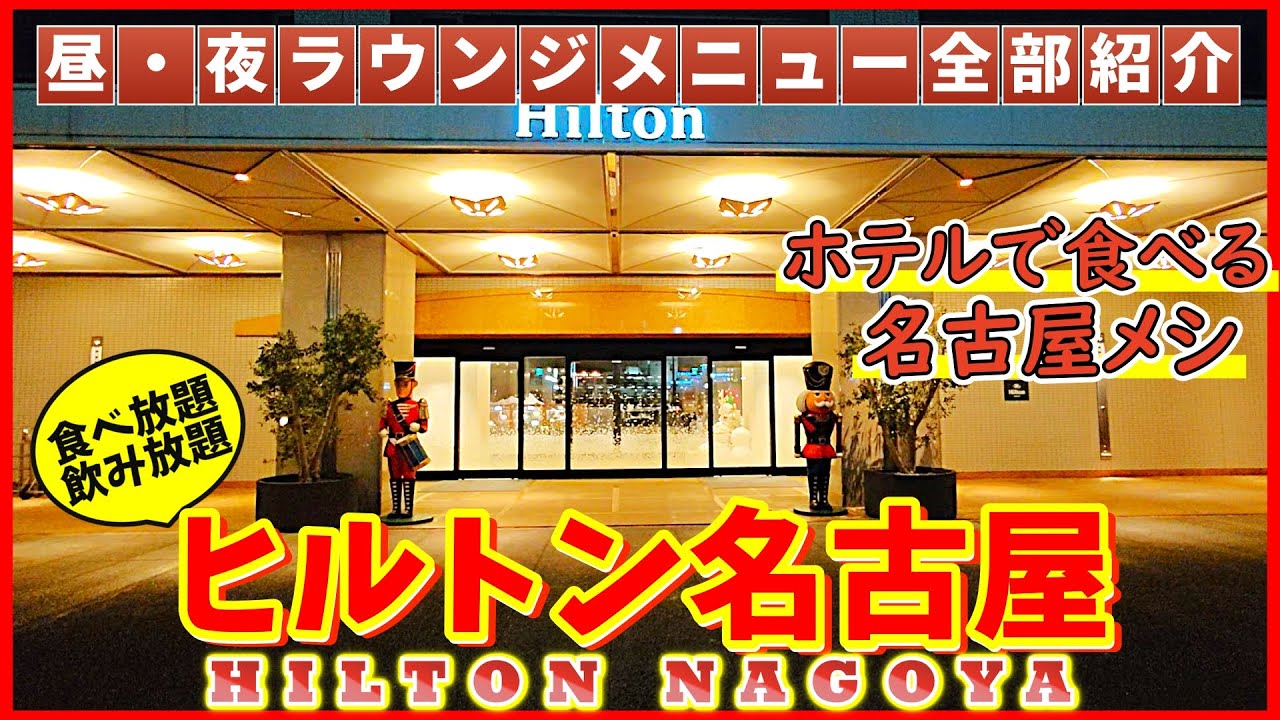 【名古屋】ヒルトン名古屋｜エグゼクティブツイン｜2024年11月の宿泊vlog