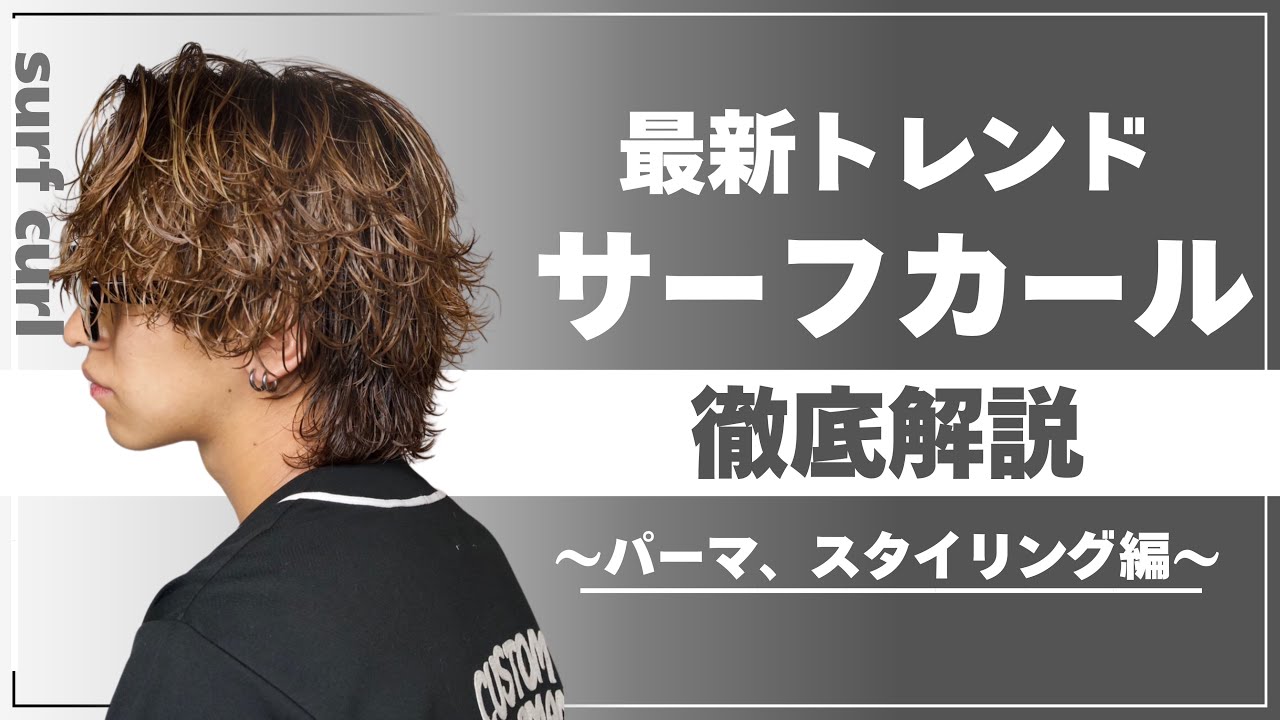 大流行中！！サーフカールのカット&パーマ徹底解説【パーマ、スタイリング編集】